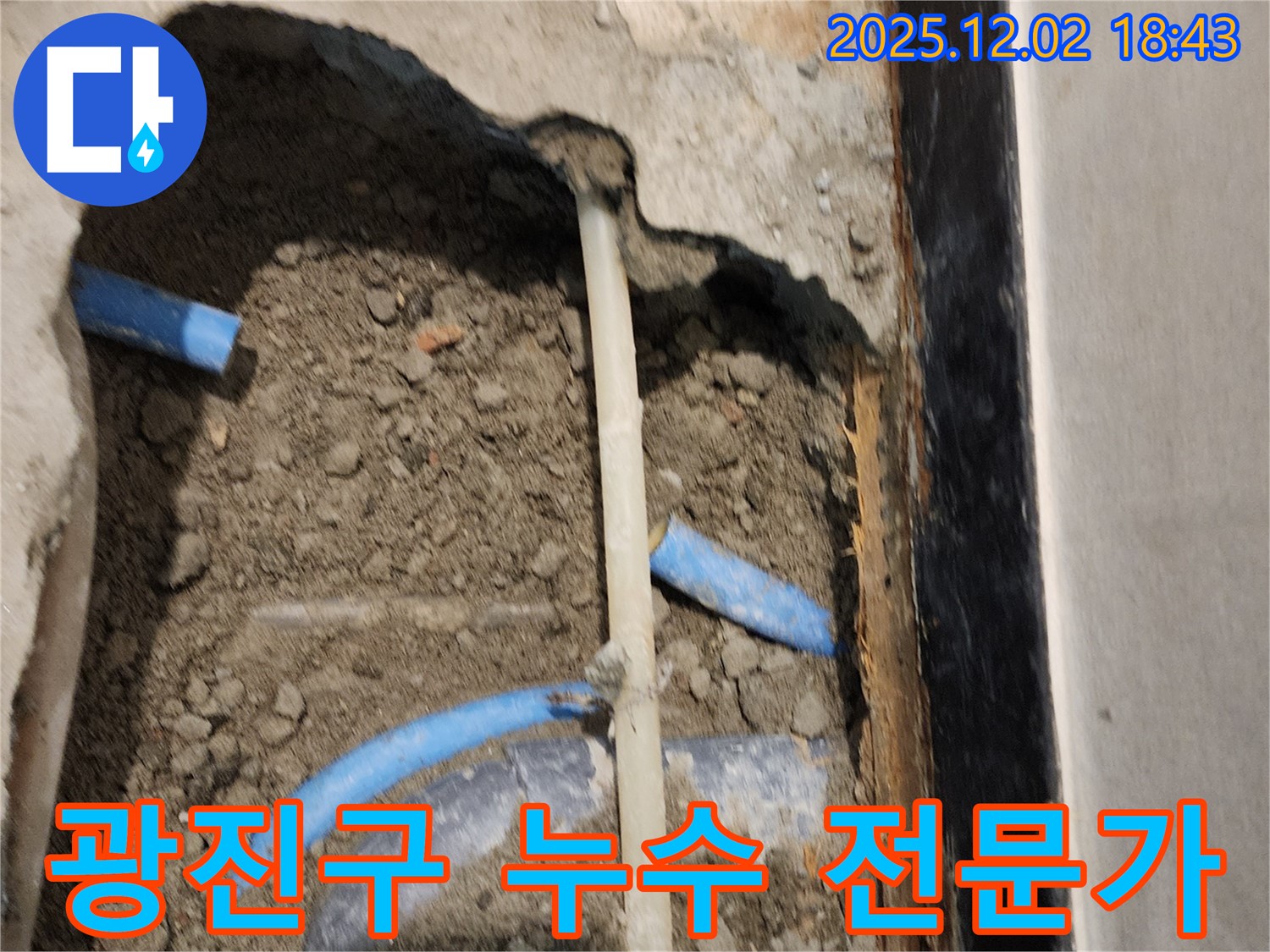 광진구 누수 현장 - 풍부한 경험과 노하우를 가진 베테랑 기술자가 직접 시공합니다.