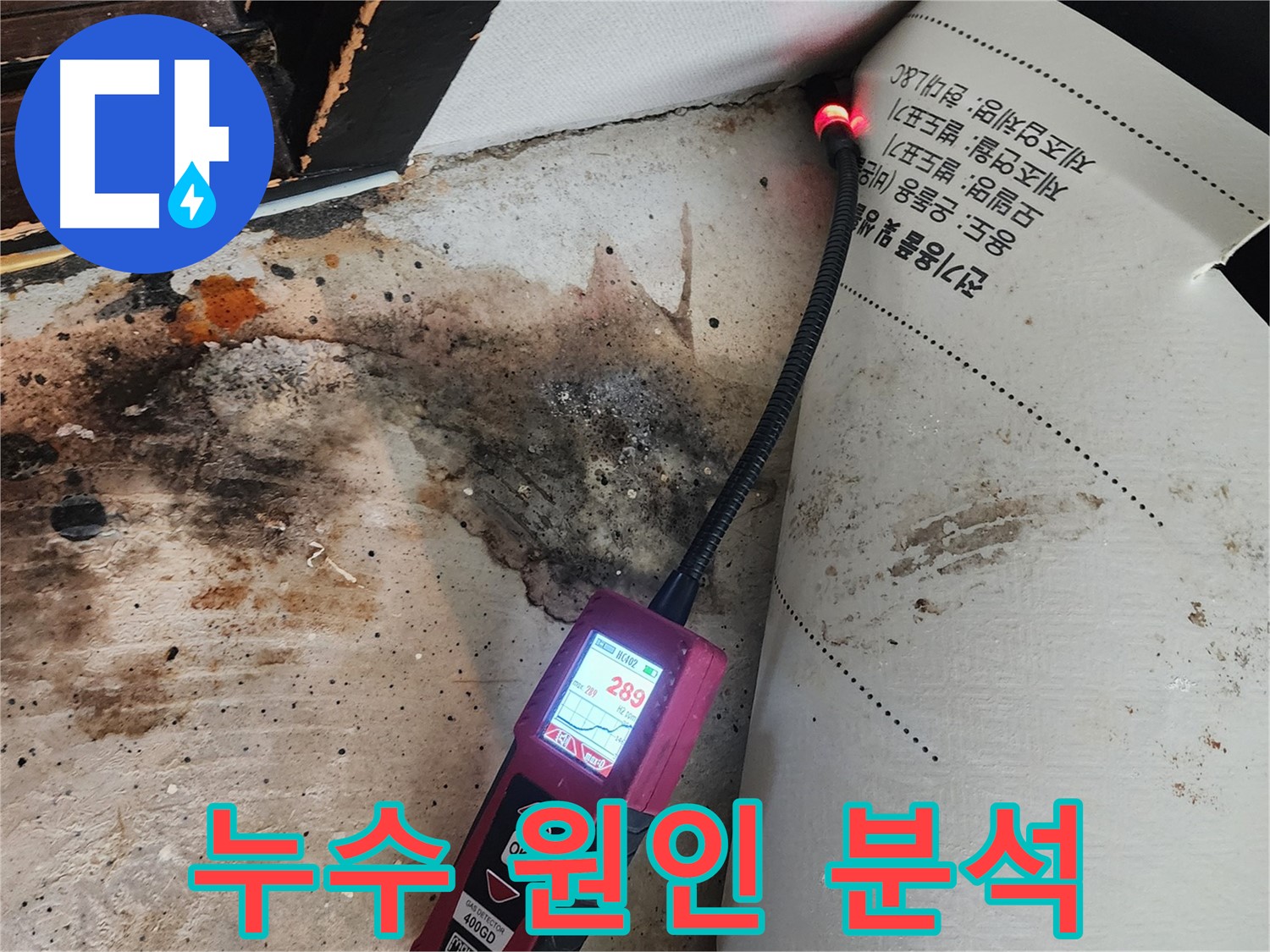 광진구 누수탐지 - 거실 가스 누출 원인 분석 및 완벽 해결