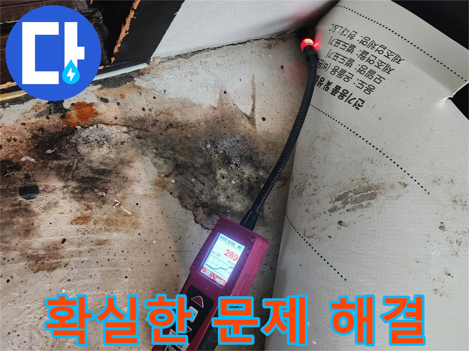 광진구 누수탐지 - 자양3동 곰팡이 핀 벽, 확실하게 해결 약속