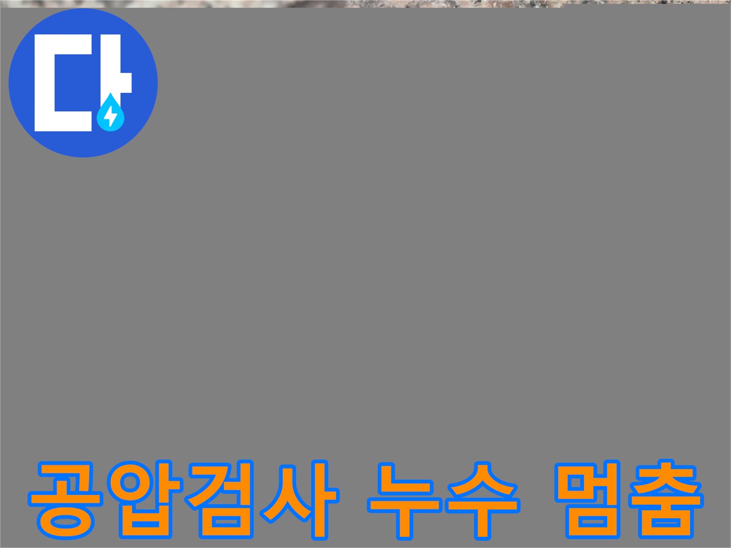 광진구 누수탐지 전문 업체에서 공압 검사를 통해 누수를 완벽하게 해결한 모습 - 누수 해결의 결정적 순간을 담았습니다.