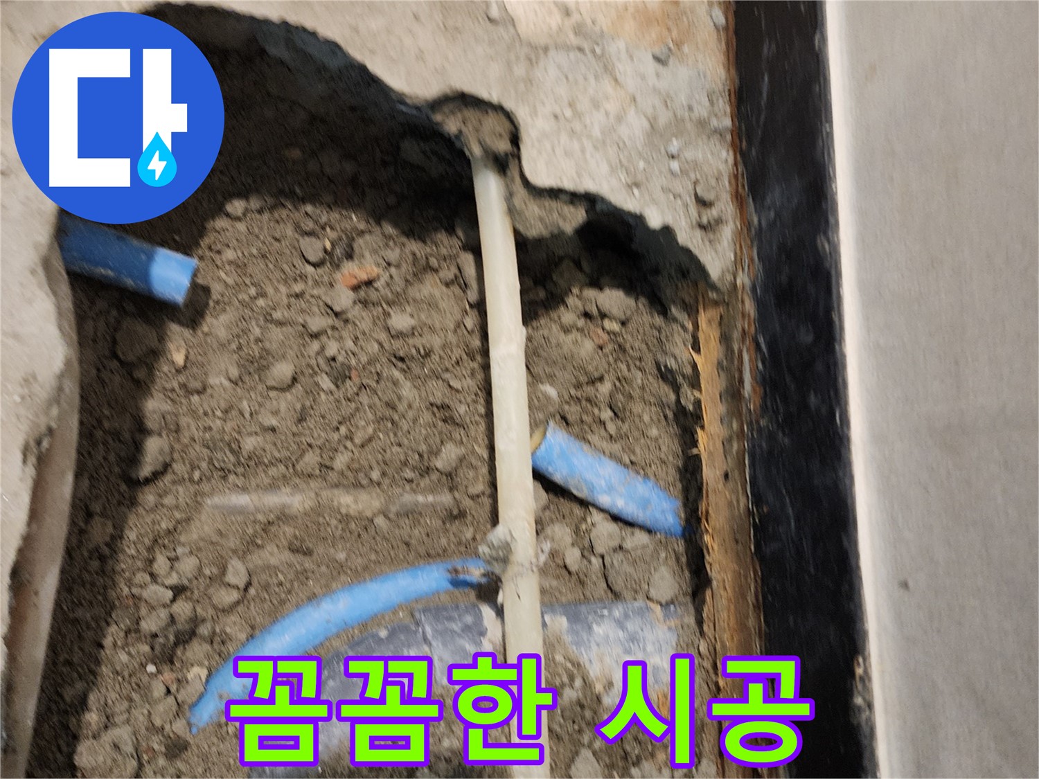 광진구 능동 누수 현장 - 꼼꼼한 시공으로 누수 걱정을 덜어드리는 현장입니다.