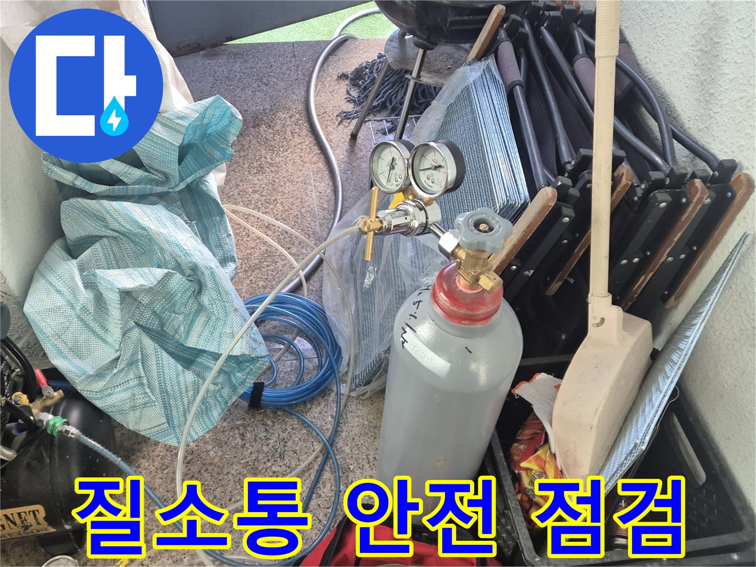 광진구 동일로30길 누수 - 질소통 안전 점검 완료 후 누수 탐지 시작.