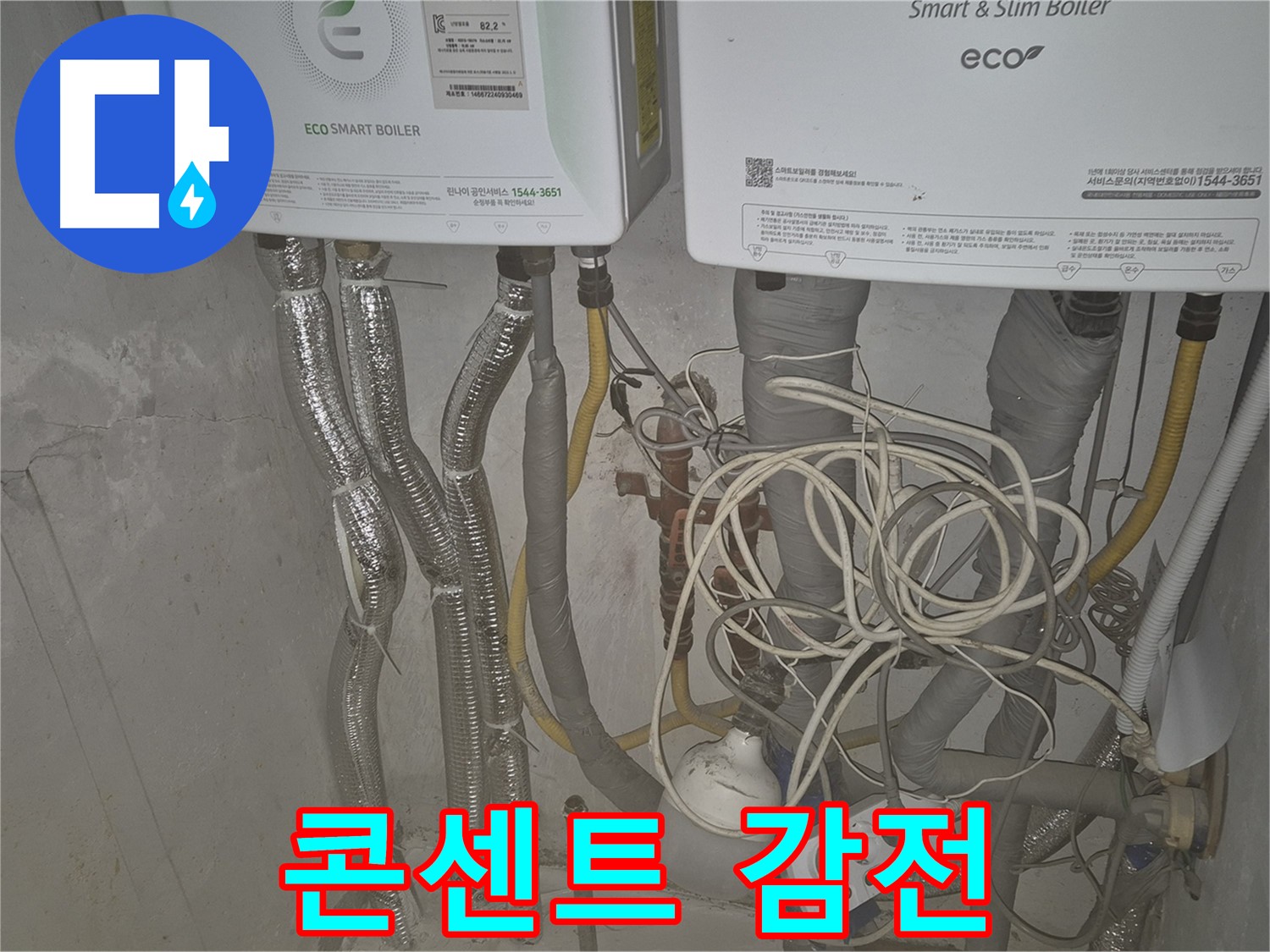 광진구 동일로30길 누수, 콘센트 주변이 젖어 있다면 - 감전 위험! 즉시 전원을 차단하세요.