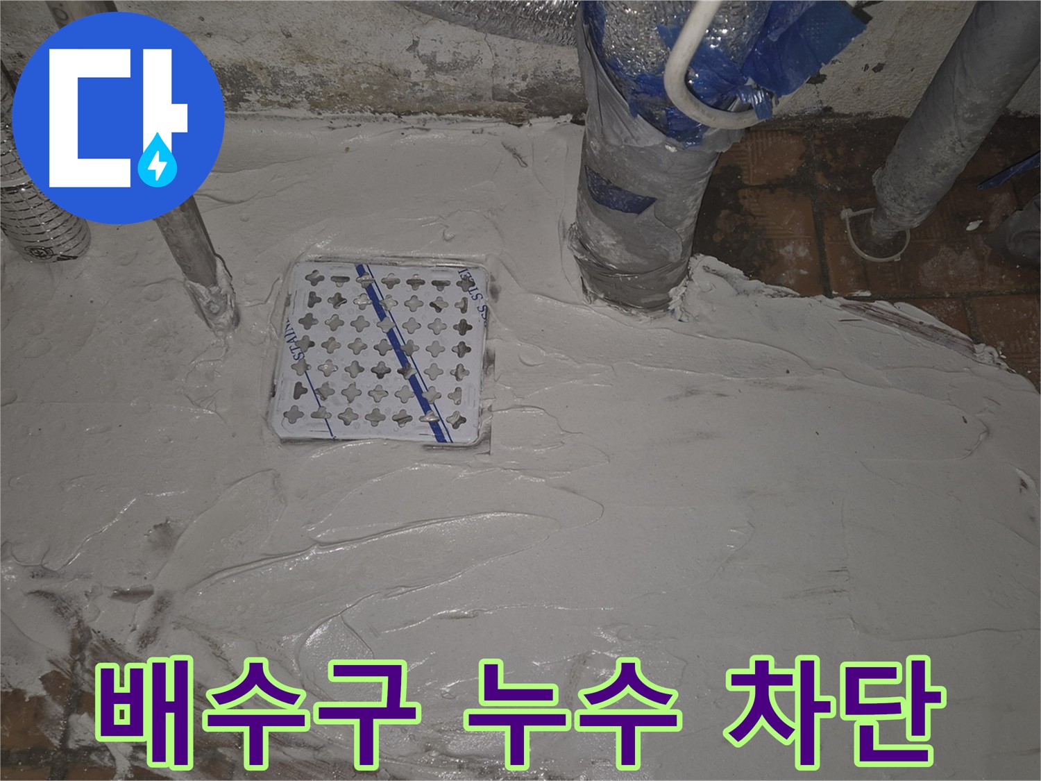 광진구 동일로30길 배수구 누수, 완벽 차단 시공 - 전문적인 기술력