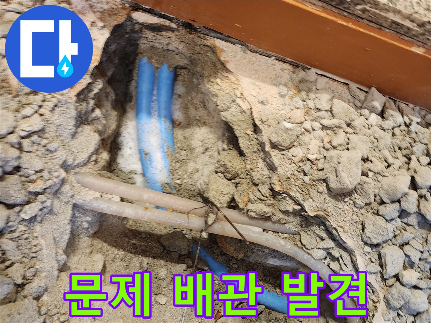 광진구 자양2동 누수 - 누수 원인인 문제 배관 발견