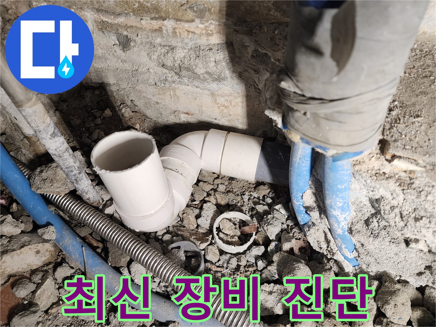 광진구 자양2동 누수 - 최신 누수 탐지 장비로 숨은 누수까지 완벽하게 진단