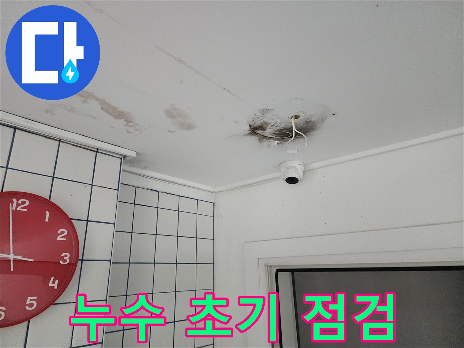 광진구 자양2동 천장 - 누수 초기 상태 점검 - CCTV 주변 곰팡이 발생 전 빠른 조치가 중요합니다.
