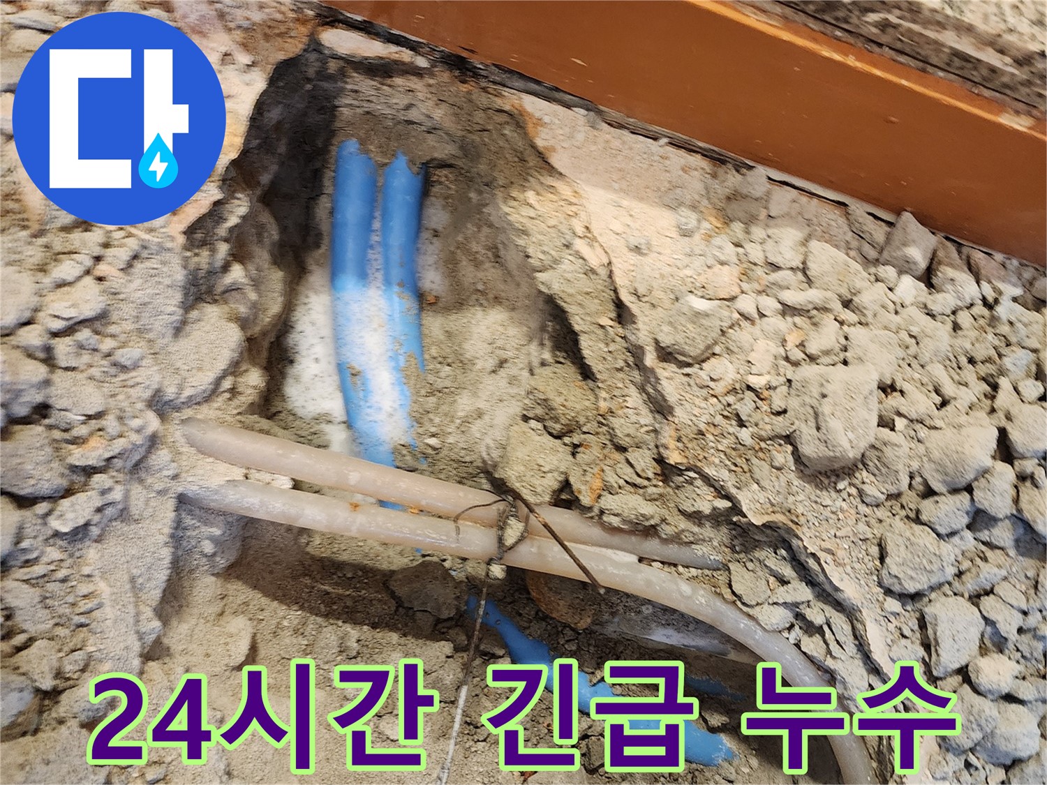 광진구 자양동 누수 - 24시간 긴급 상황에도 빠르게 해결