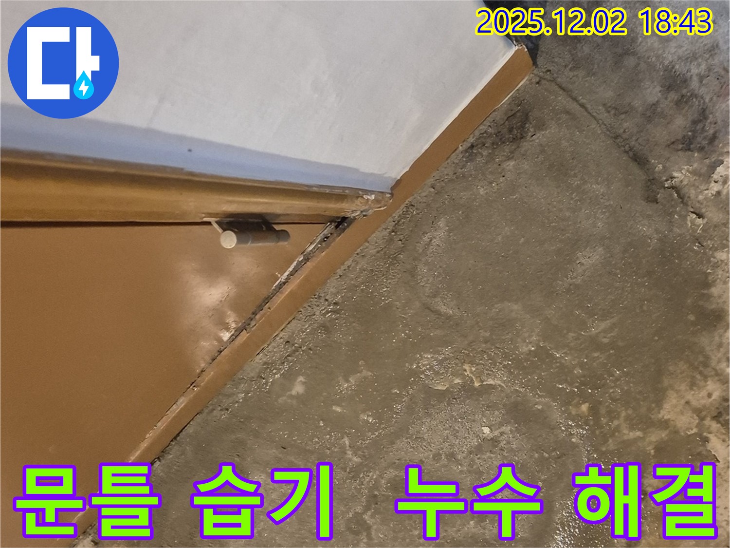 광진구 자양동 누수 - 문틀 습기 완벽 해결 - 쾌적한 환경