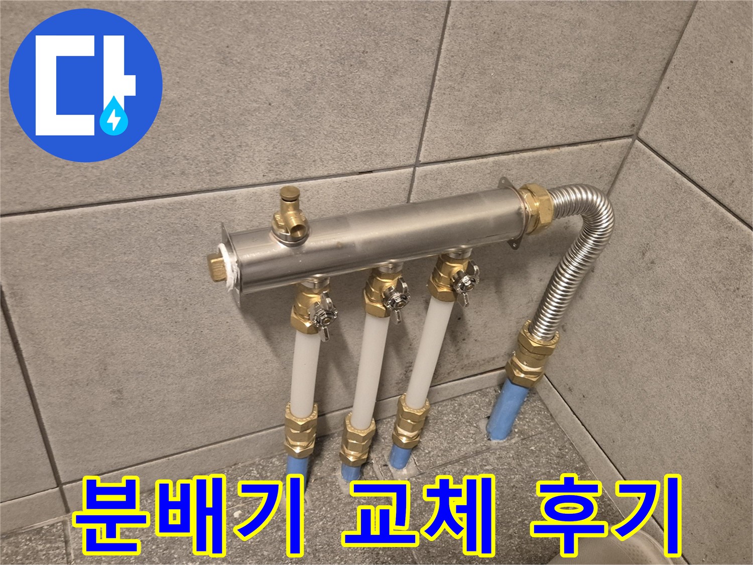 자양동 누수 발생 시 - 24시간 긴급 방문하여 빠른 해결을 약속드립니다.