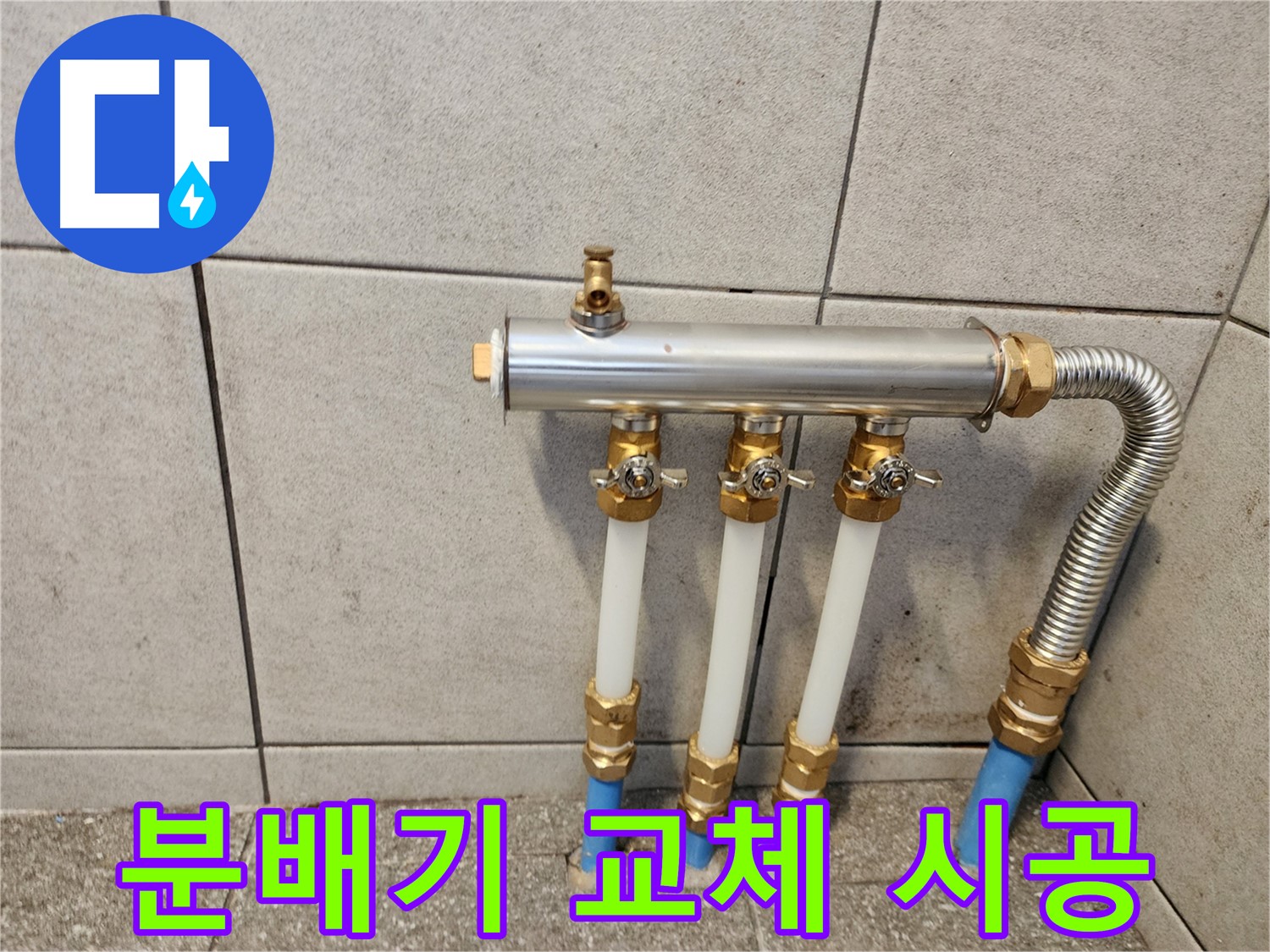 광진구 자양동 누수 - 확실하게 난방 배관 분배기 교체 시공!