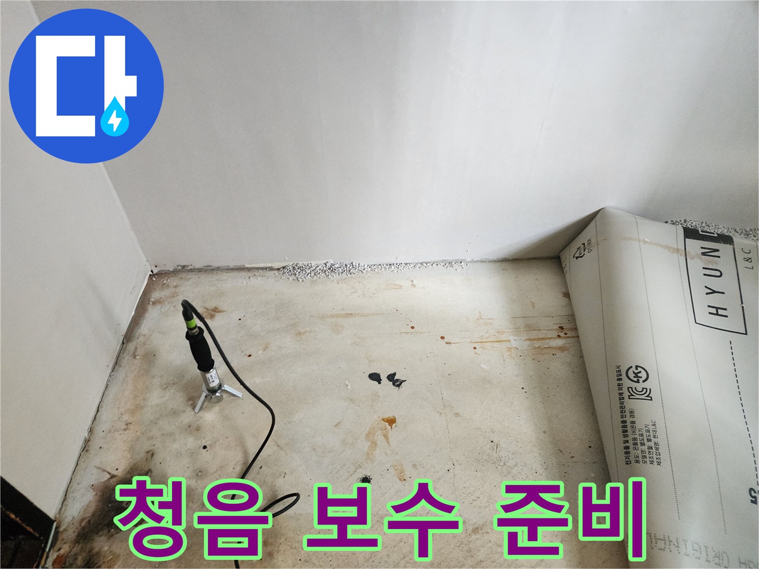 광진구 자양동 누수탐지 - 청음 탐지 후 누수 부위 보수를 위한 준비 작업을 진행합니다.