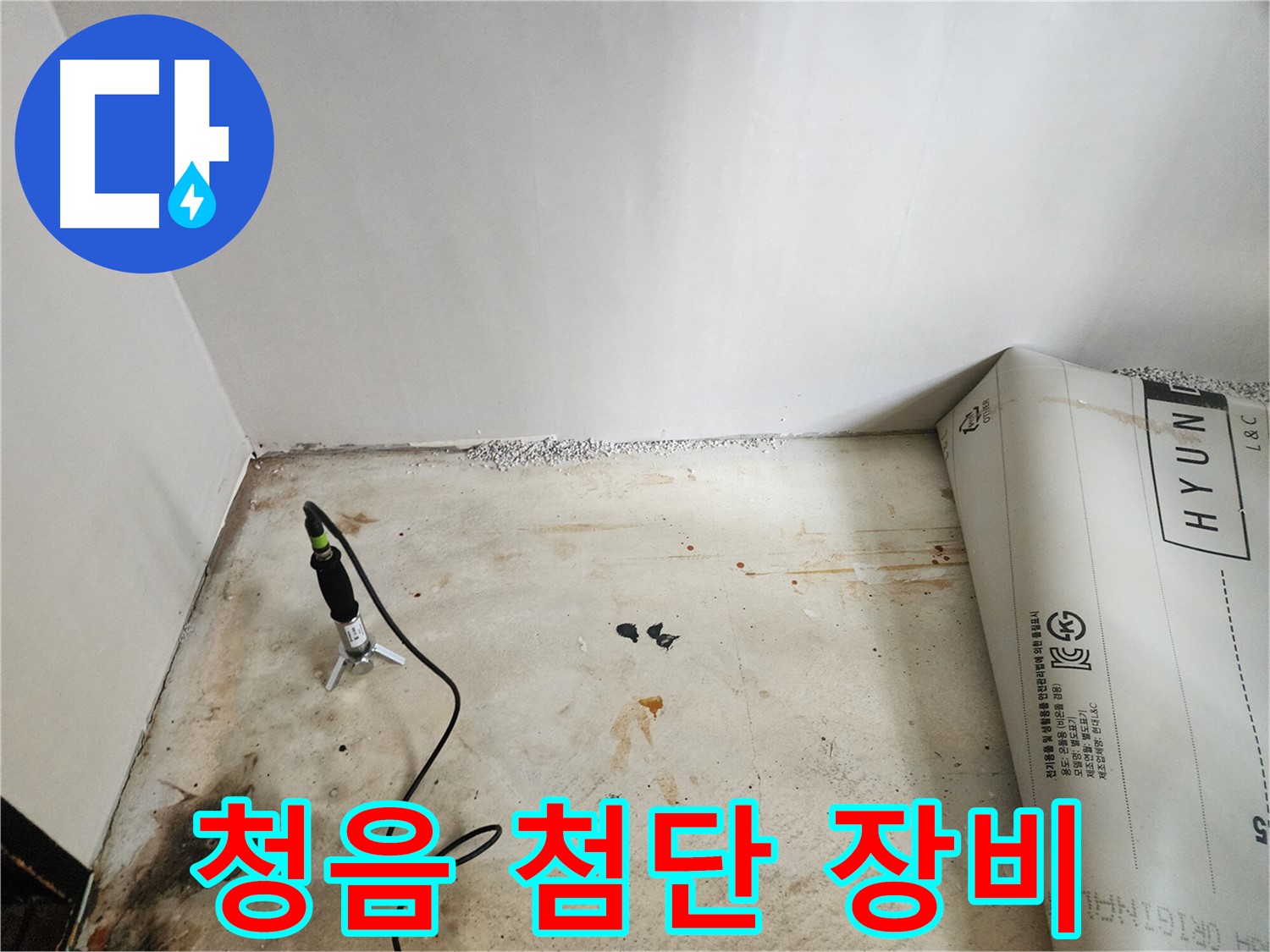 광진구 자양동 누수탐지 - 청음 탐지 후 최첨단 장비를 사용하여 정확하게 누수를 진단합니다.