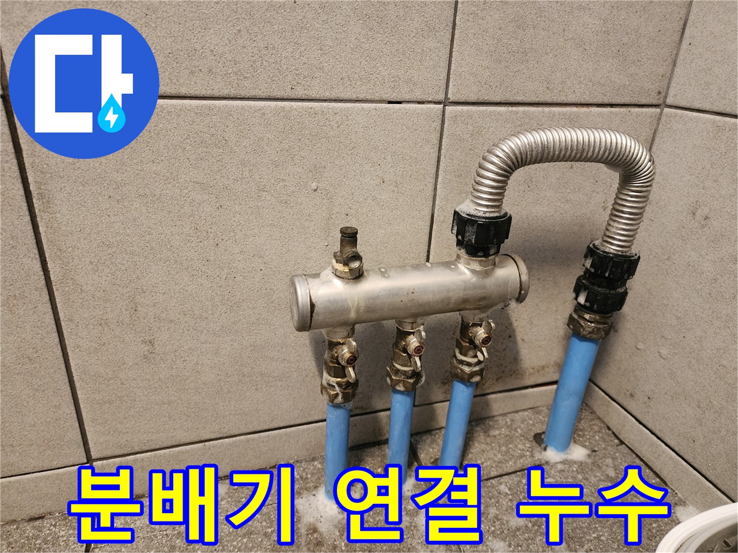 광진구 자양동 - 분배기 연결 부위 누수 발생 - 신속하게 점검하고 해결합니다.