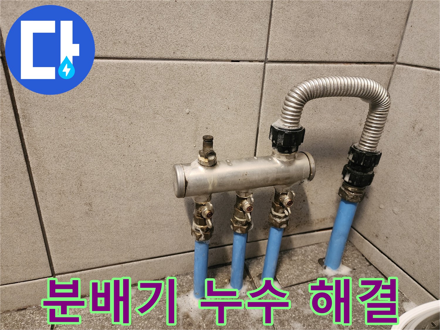 광진구 중곡2동 분배기 누수 - 완벽하게 해결! 이제 누수 걱정 없이 따뜻하게 지내세요!