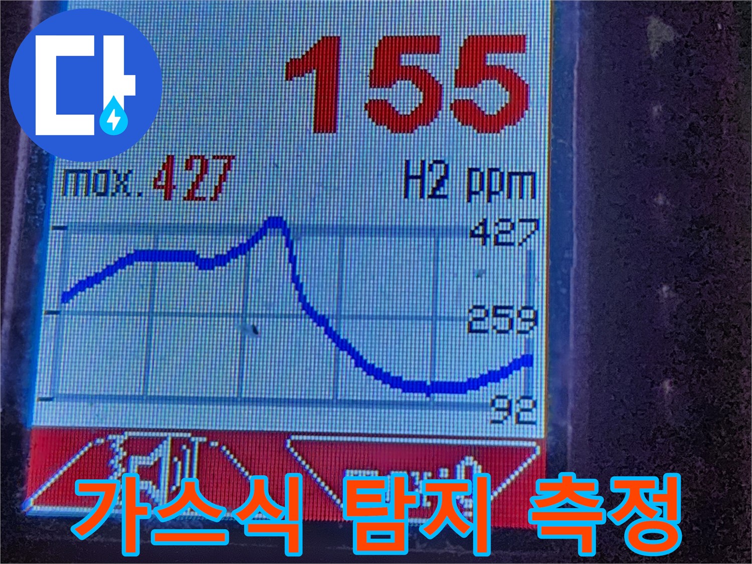 광진구 화양동 누수 - 가스식 탐지 장비로 신속하고 정확하게 누수 점검