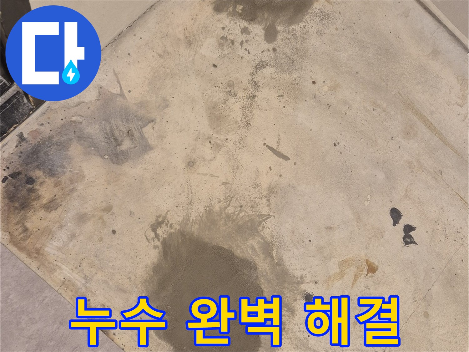 보일러실 하수 배관 누수 - 완벽하게 해결된 모습