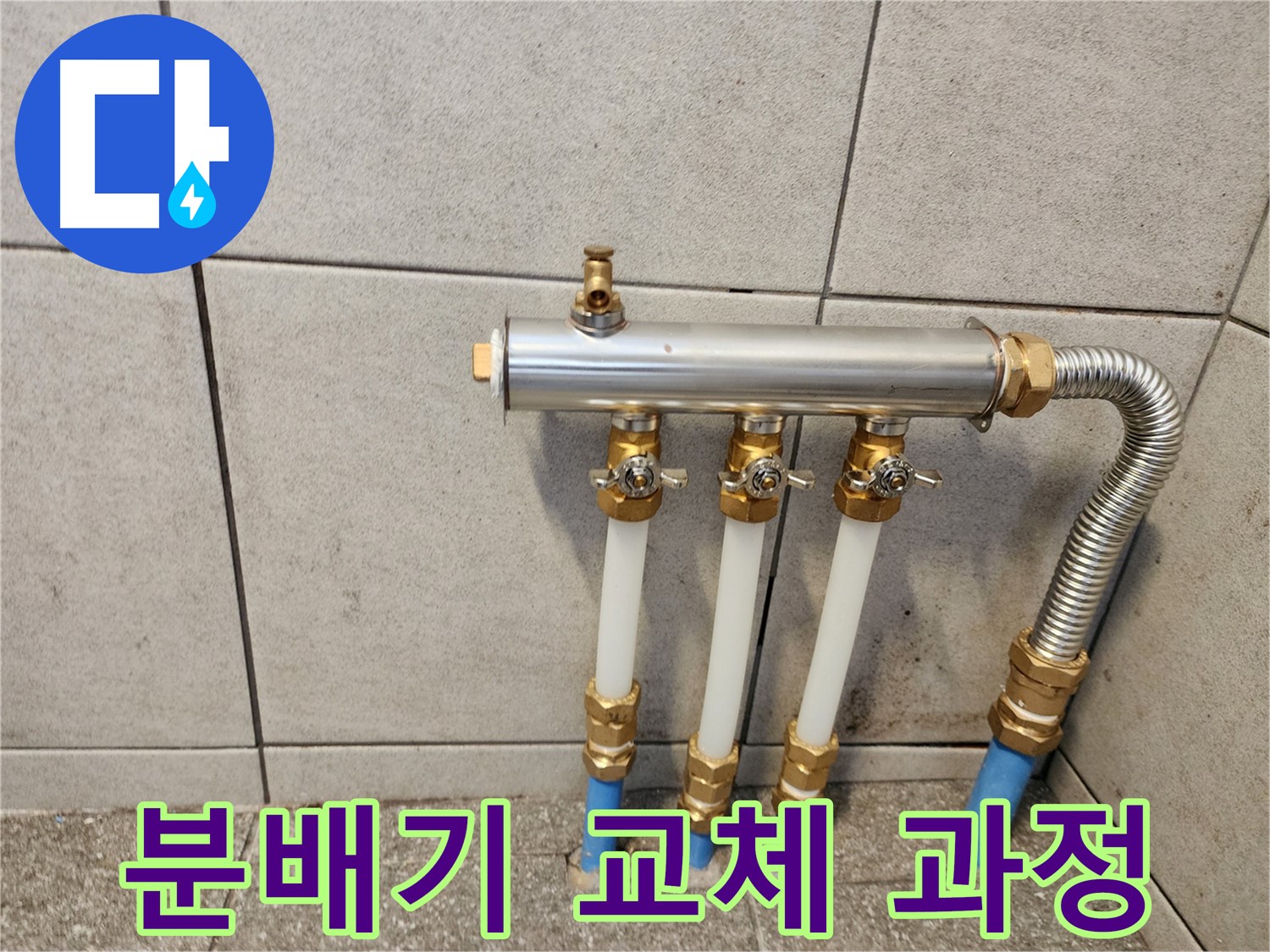 분배기 교체 과정 - 꼼꼼한 작업으로 누수 걱정 없이!