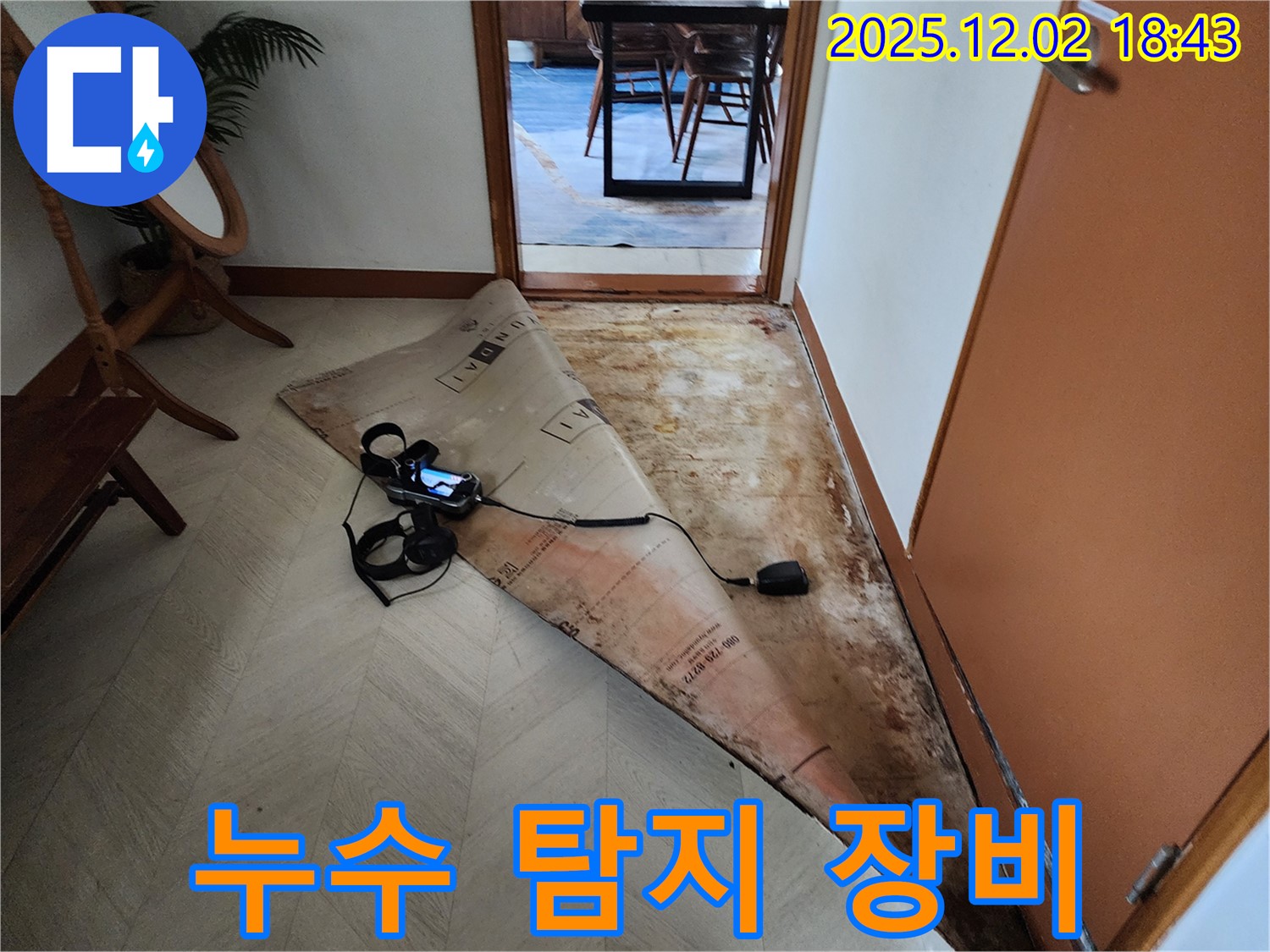 자양동 누수 - 누수 탐지 장비 사용 모습