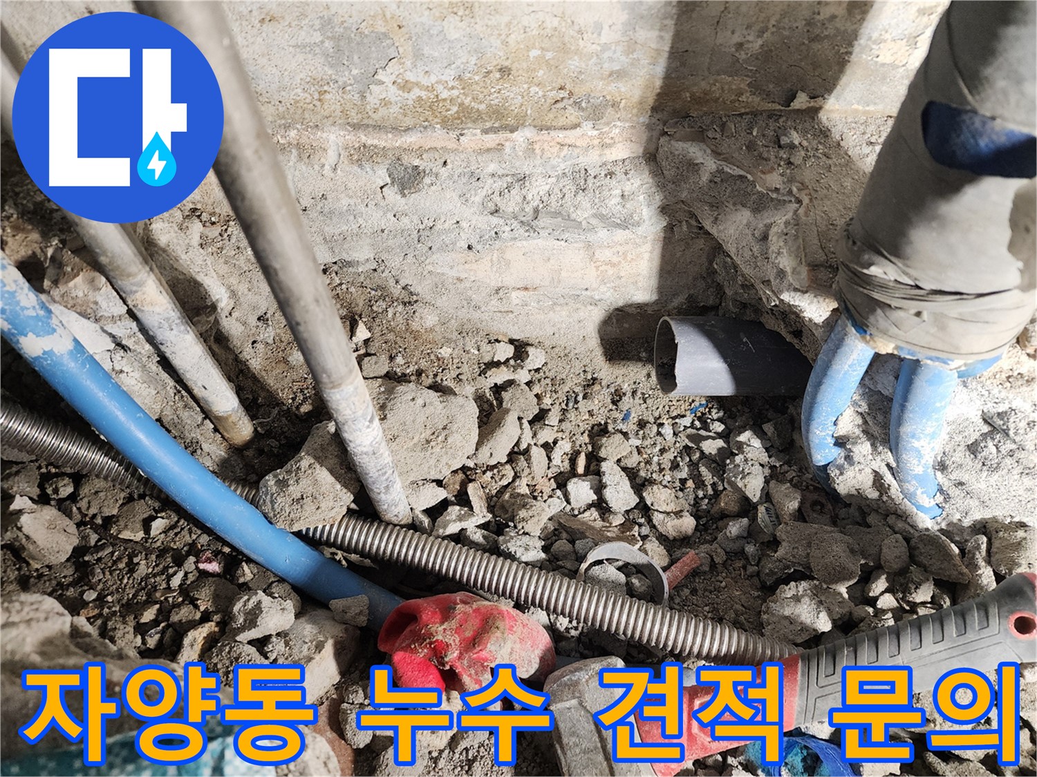 자양동 동일로30길 누수 현장 - 합리적인 누수 견적에 대해 친절하게 상담해 드리는 모습입니다.