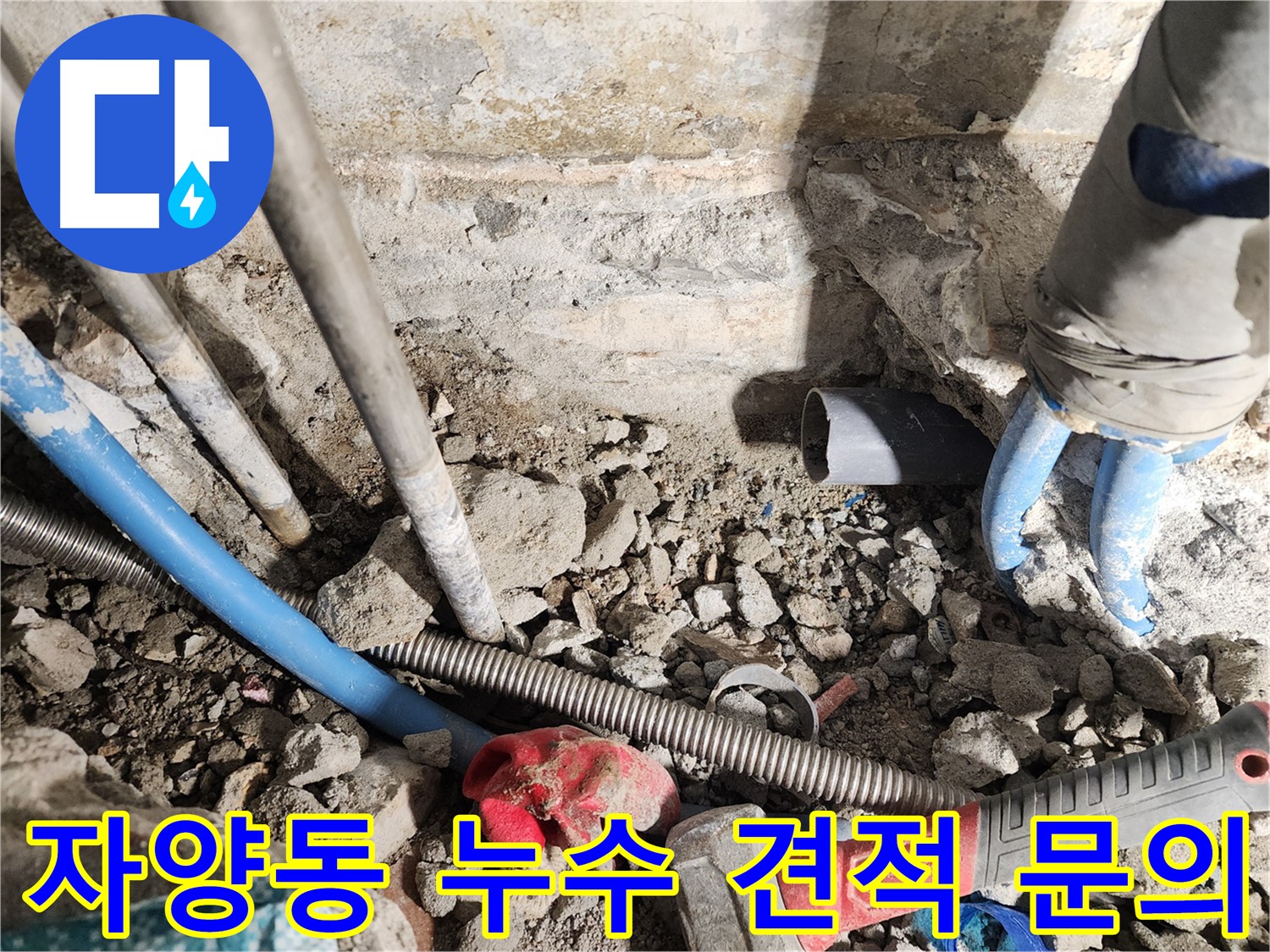 자양동 동일로30길 누수 현장 - 합리적인 누수 견적에 대해 친절하게 상담해 드리는 모습입니다 - 투명하고 자세한 견적을 제공합니다.