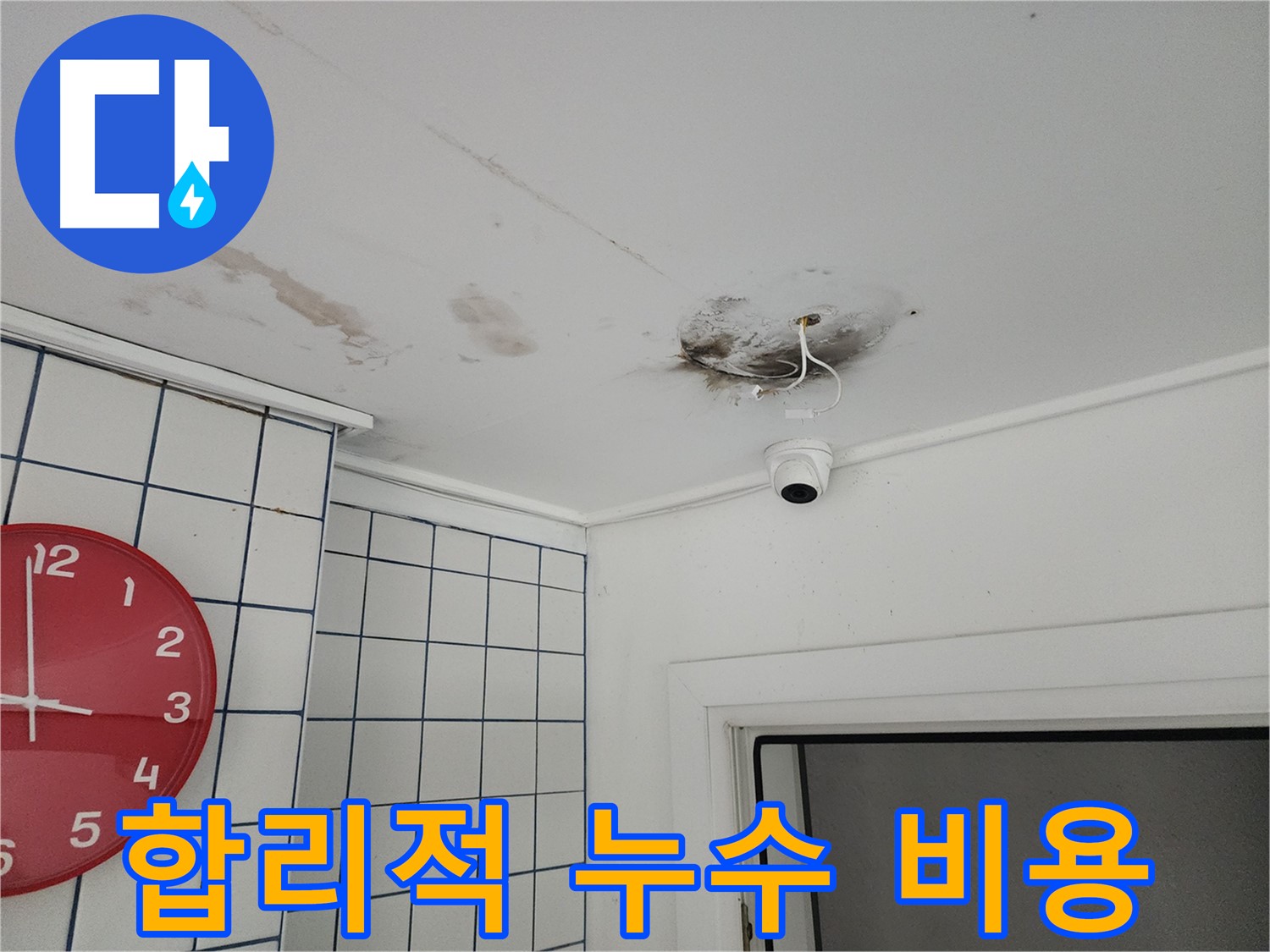 중곡동 주택 천장 - 합리적인 비용으로 CCTV 누수 해결 - 투명하고 정직한 견적 제공