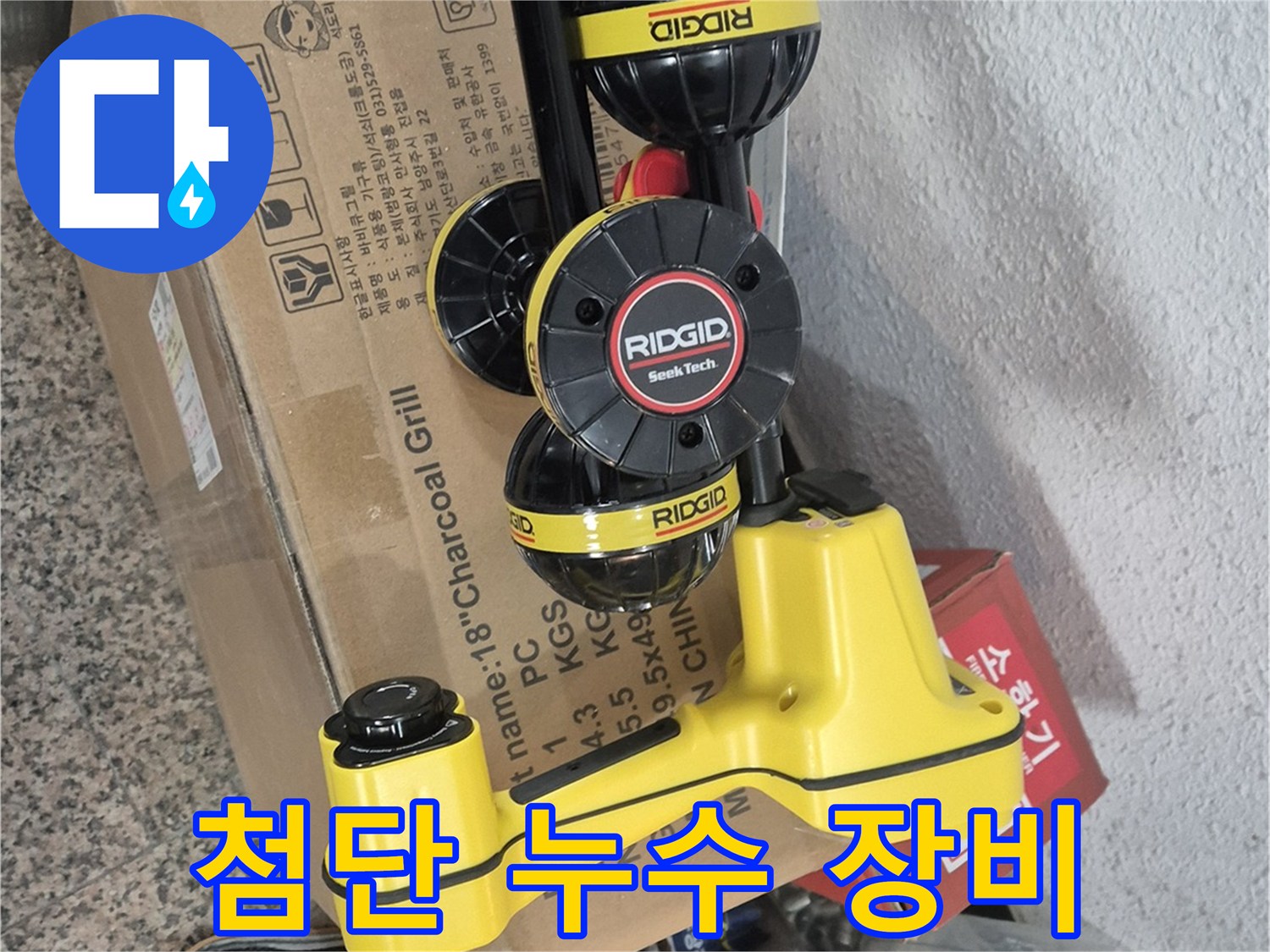 첨단 누수 탐지 장비 - 누수 위치를 정확하게 찾아내고 해결