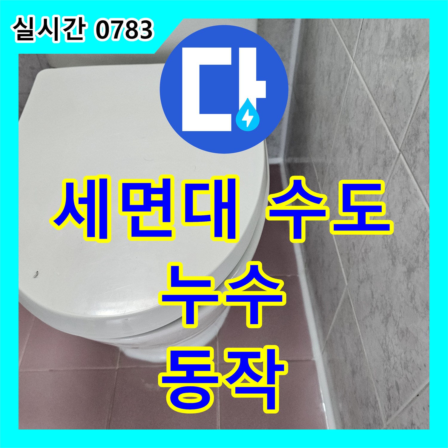 동작 누수업체, 핑크 타일 화장실 세면대 수도꼭지 아래 누수, 수도꼭지 교체로 해결