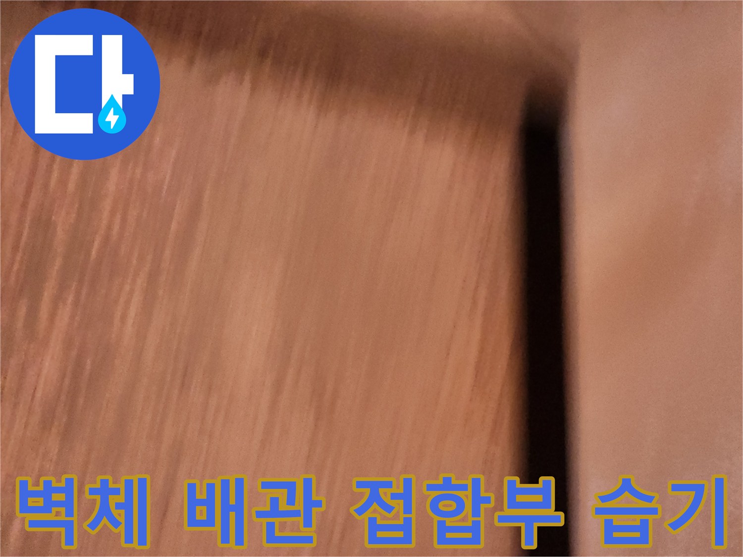 벽면-배관-접촉-지점의-습기