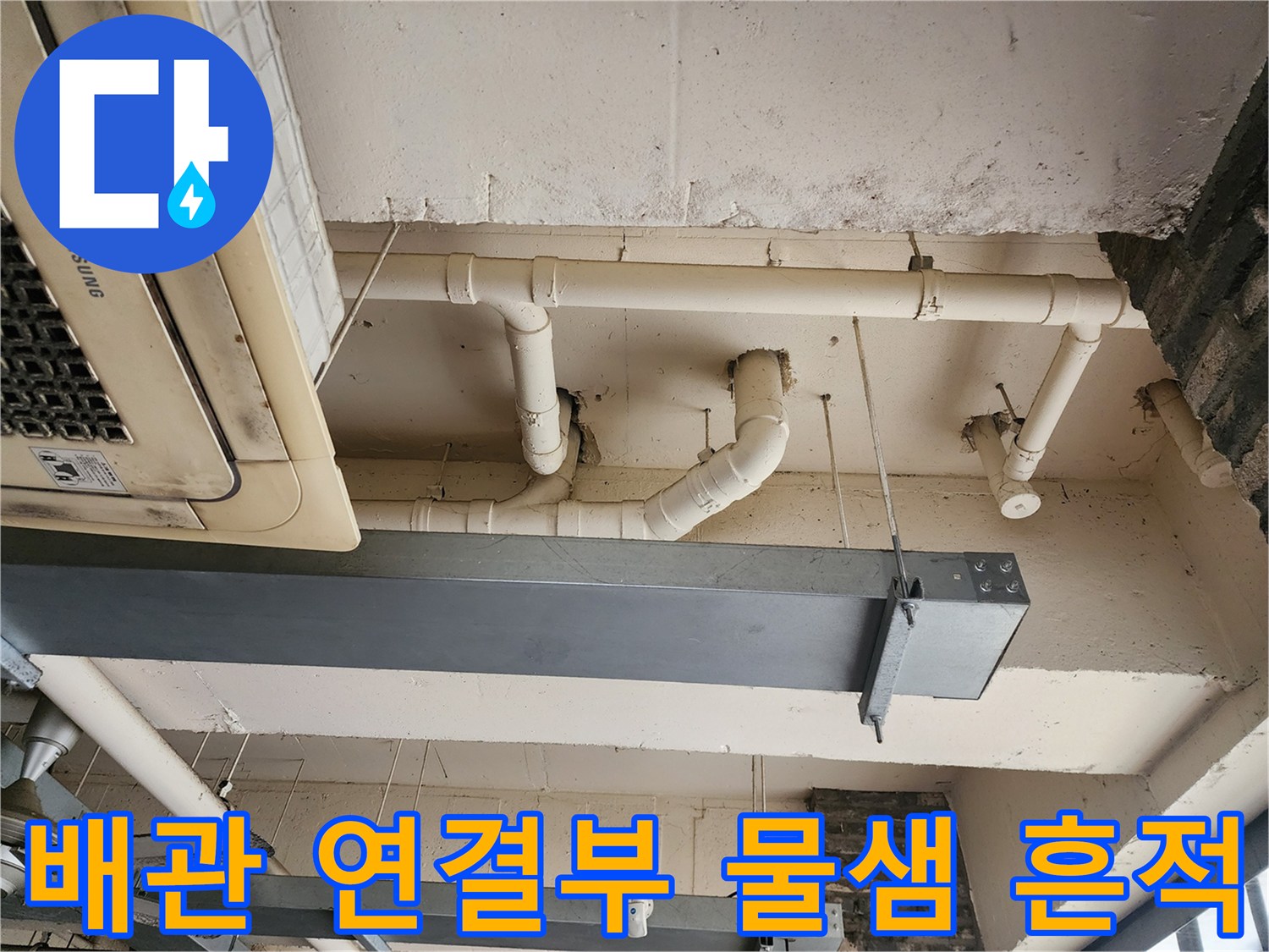 상가 천장의 에어컨 하단 배관 및 PVC 배관의 누수 상태 점검