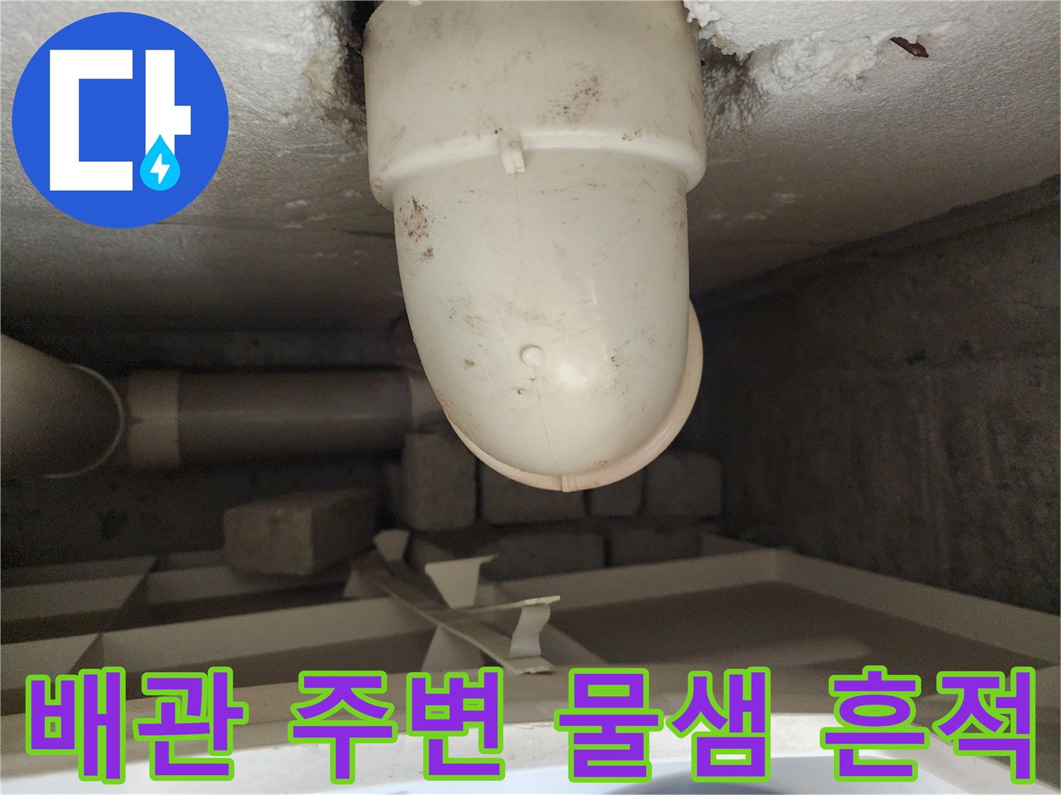 천장 슬라브를 관통하는 배관의 누수 의심 지점 근접 촬영