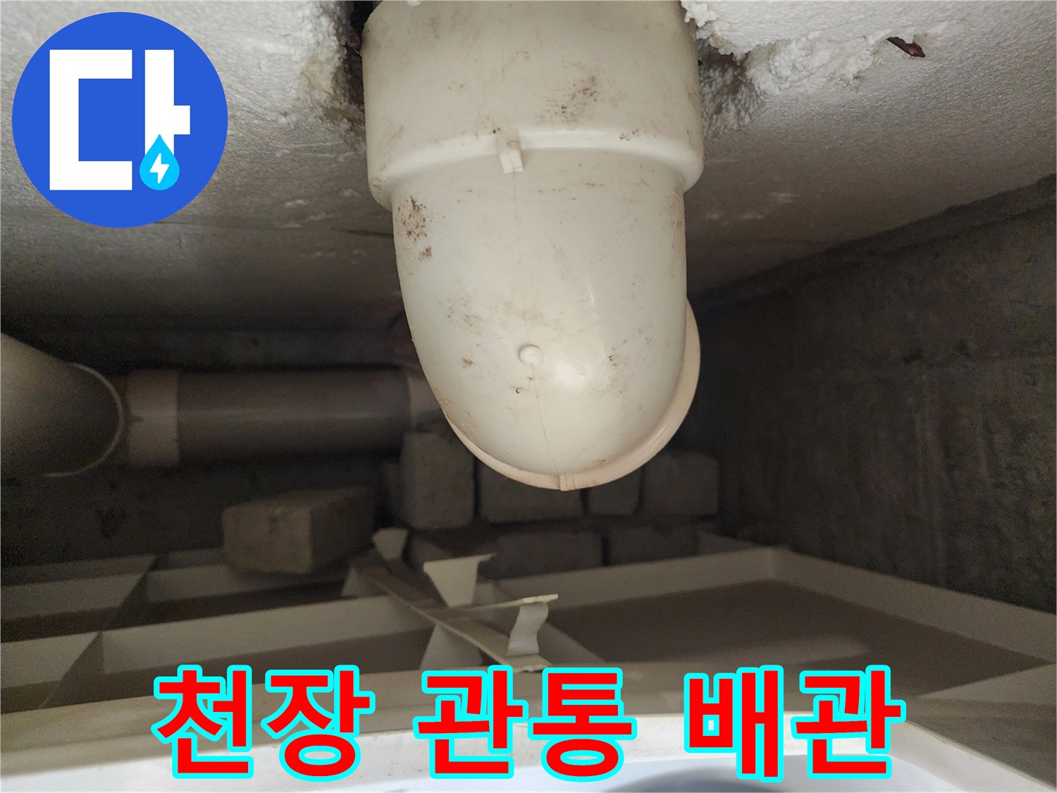 천장 슬라브를-뚫고 내려온 흰색 PVC 배관