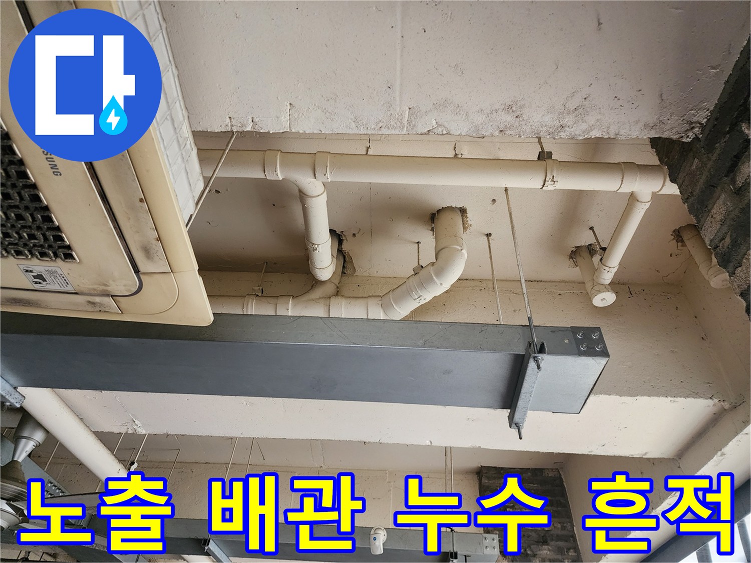 천장에 설치된 수직 및 수평 PVC 배관과 슬라브 접촉 부위입니다.