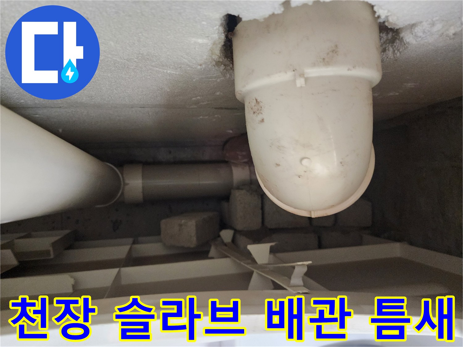 포천 이동면 상가 내부-물기가 스며든 천장 배관 접합부