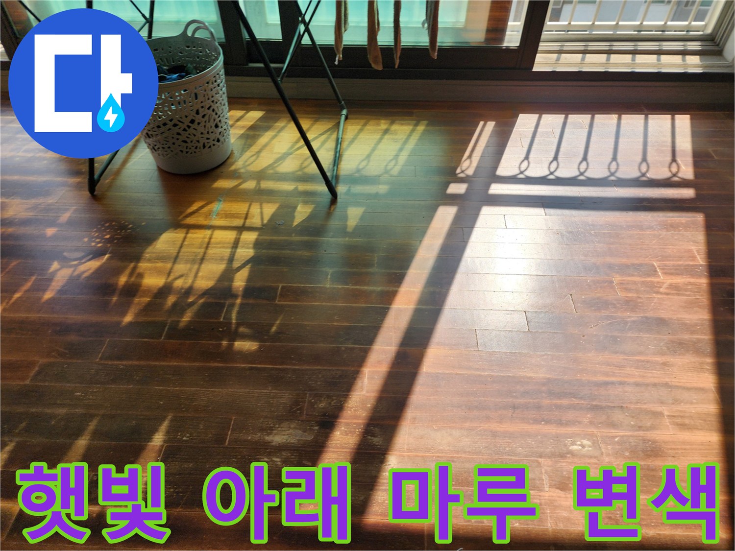 거실 창가 쪽 마루 바닥의 어두운 변색 부위 사진