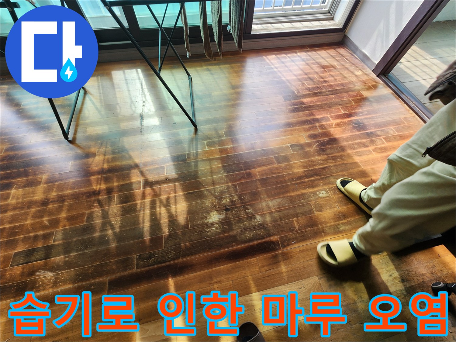 물샘-현상으로-어둡게-변해버린-나무-바닥재