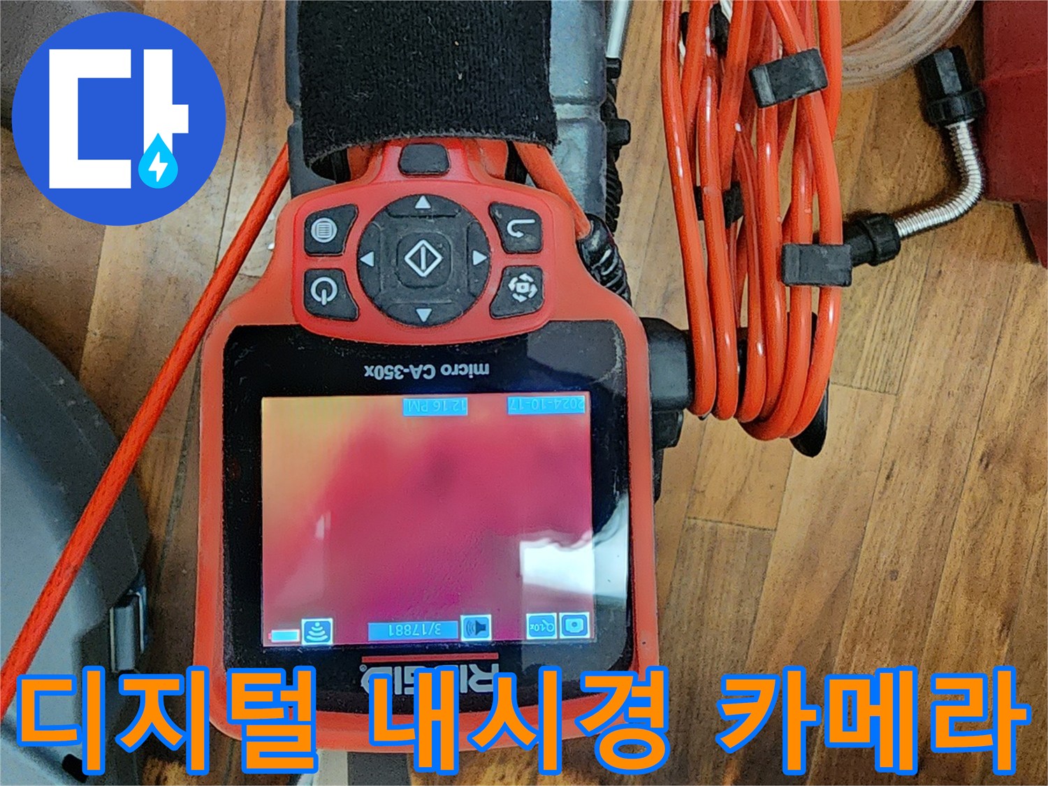 배관-내부의-문제를-찾기-위한-내시경-장비