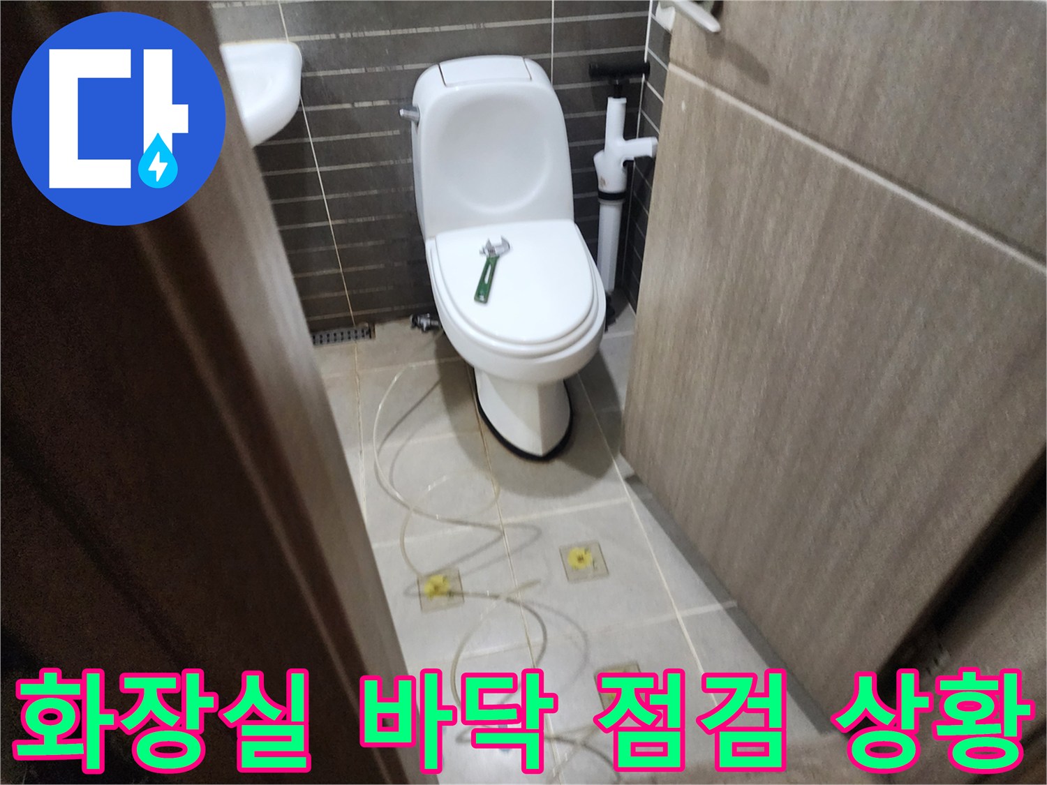변기-하단-타일-사이-물샘-확인