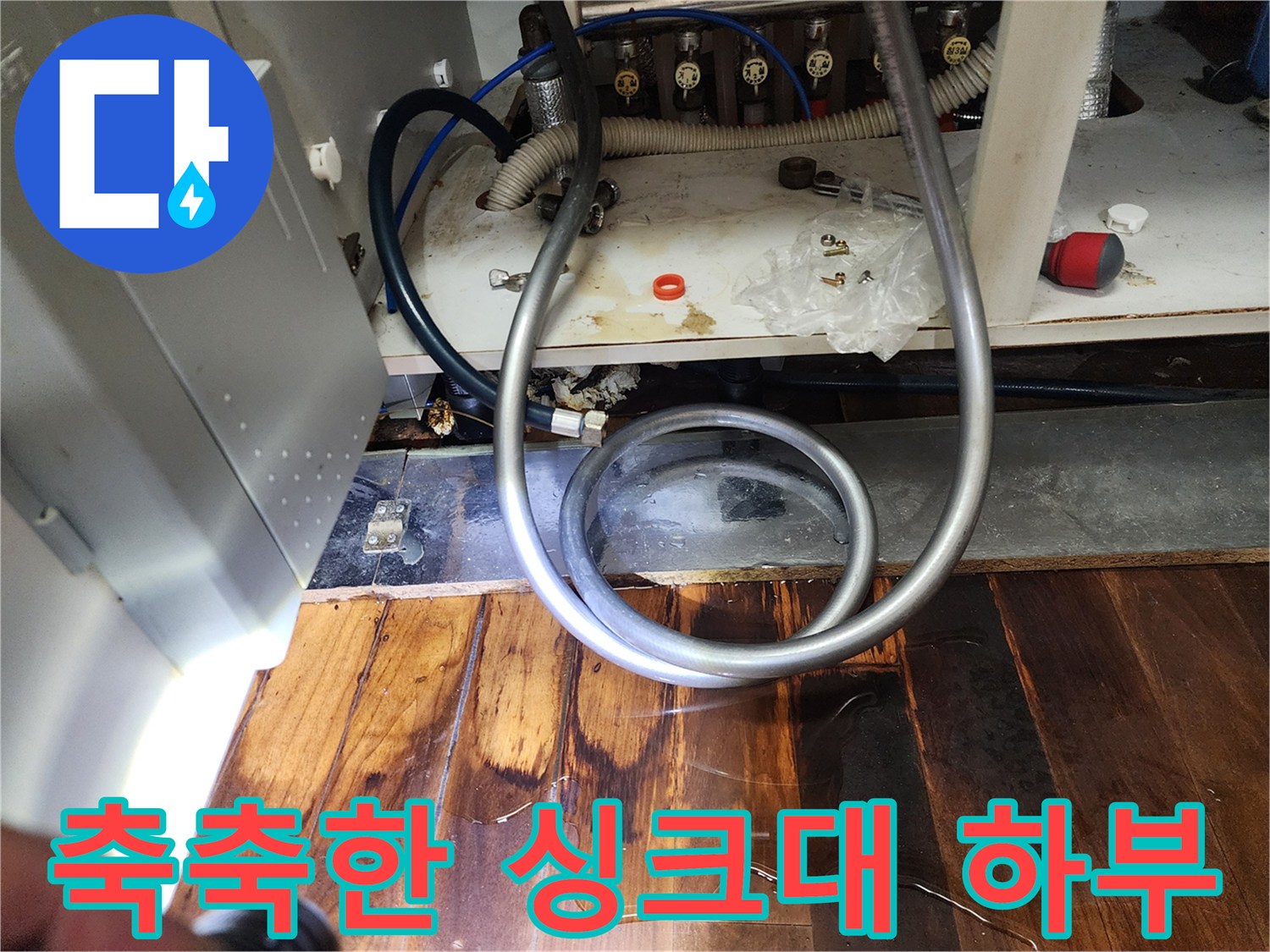 싱크대-하부장-내부-젖은-마루
