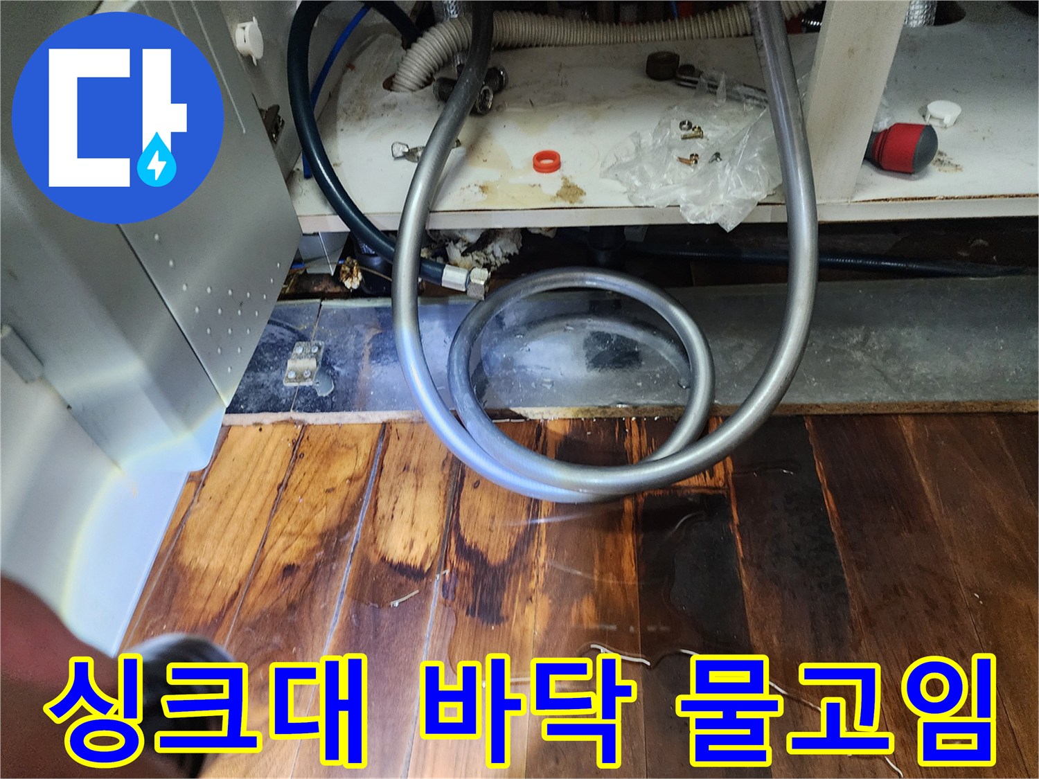 싱크대-하부장-아래-바닥-마루가-젖어있는-상태