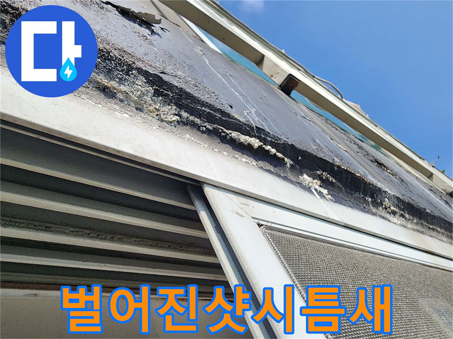 외부-창문-프레임-주변-방수층-균열-상태-촬영