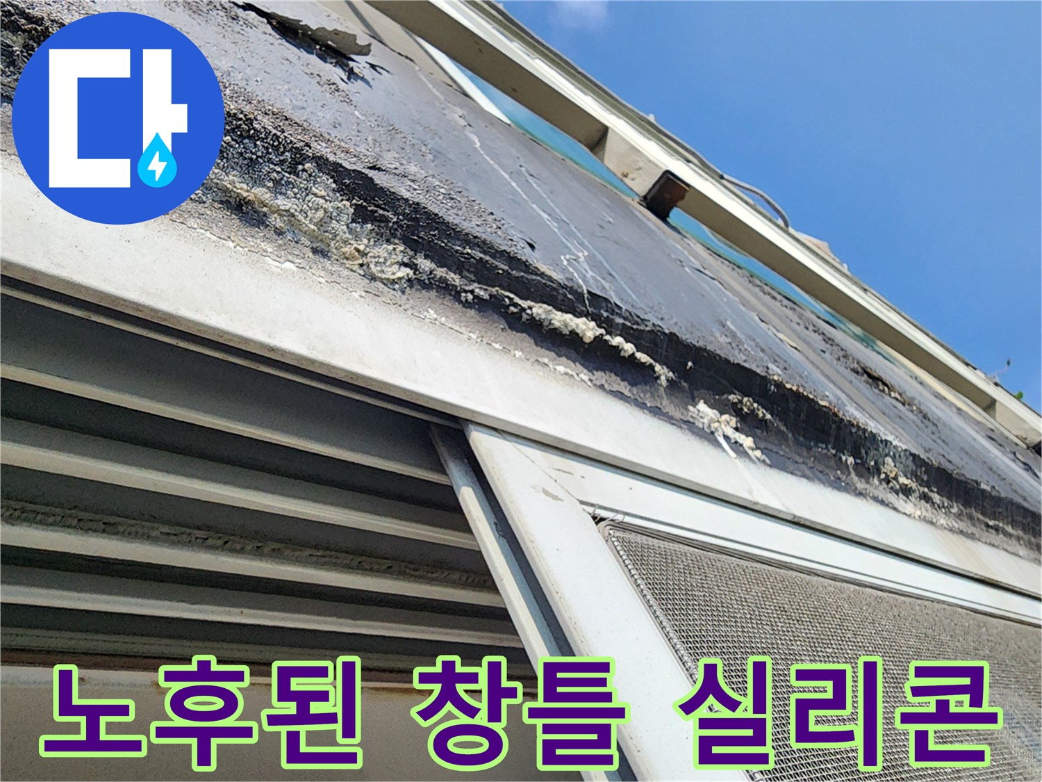 외부 창틀-실리콘 노후로 인한 균열 상태