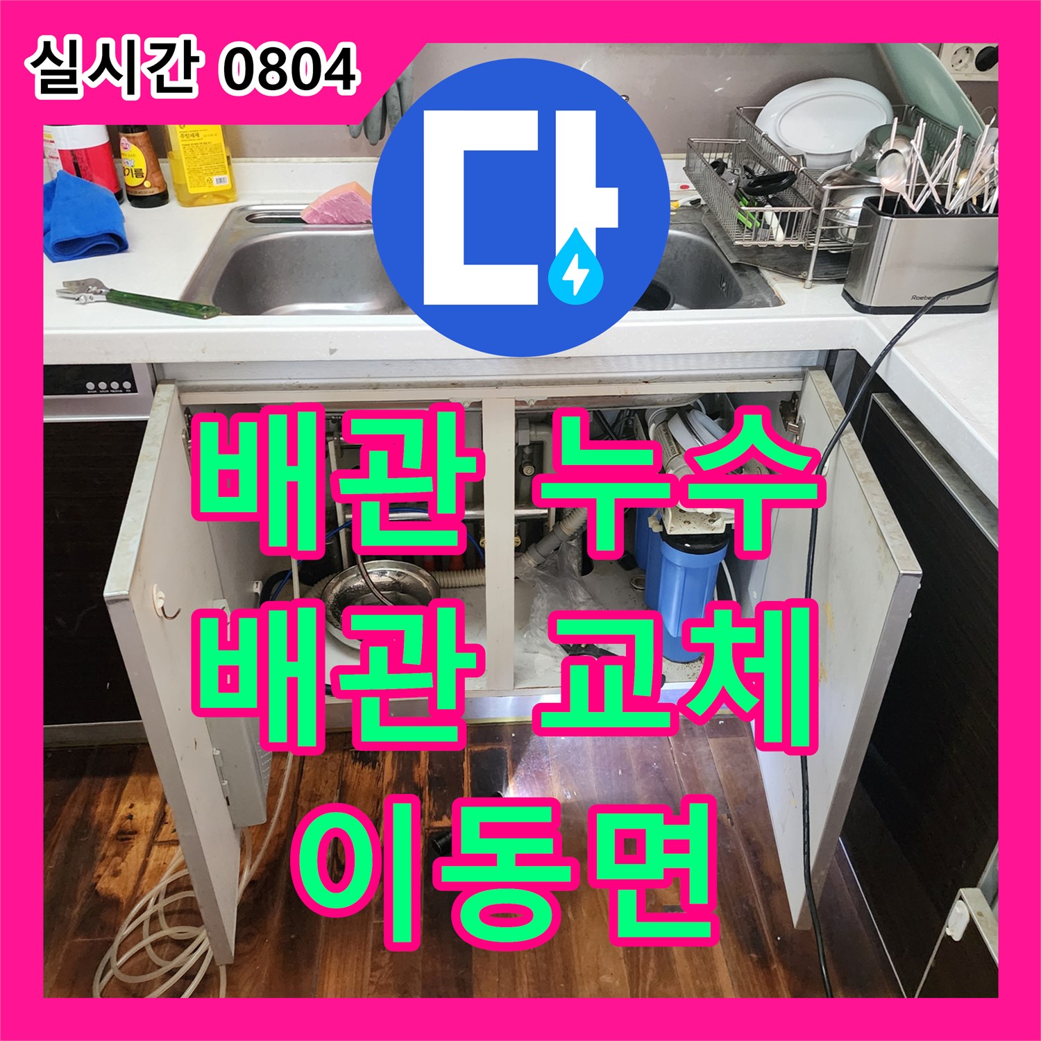 이동면 누수설비, 오래된 싱크대 배관 누수! 새 배관 교체로 완벽하게 해결