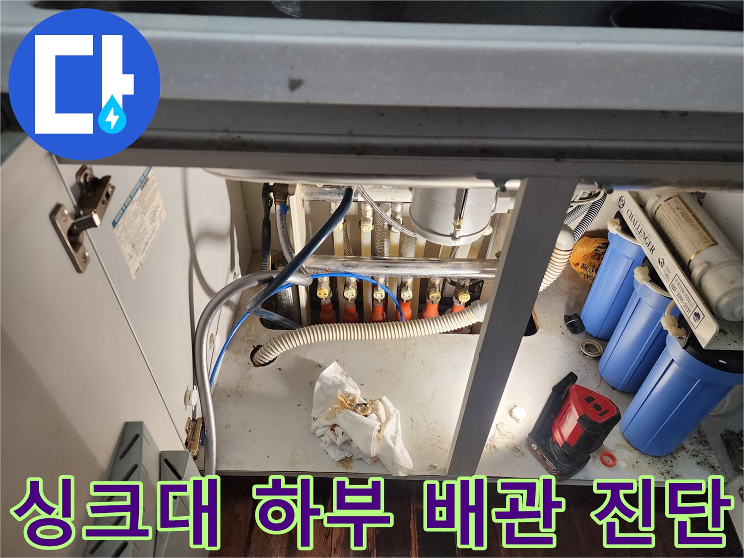 정수기-필터와-복잡한-주방-하부-배관-상태