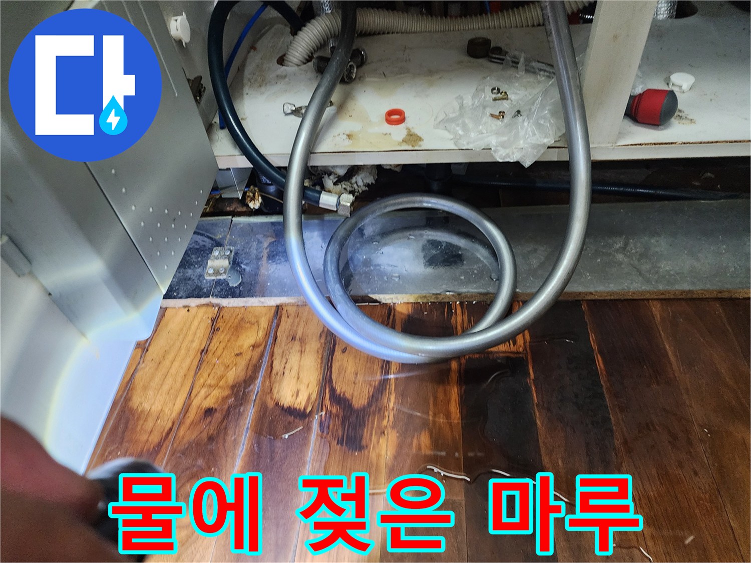 주방-싱크대-하부-마루-침수-상태