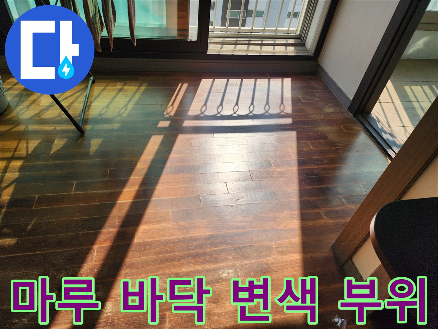 창가 주변의 어두운 마루 변색 지점