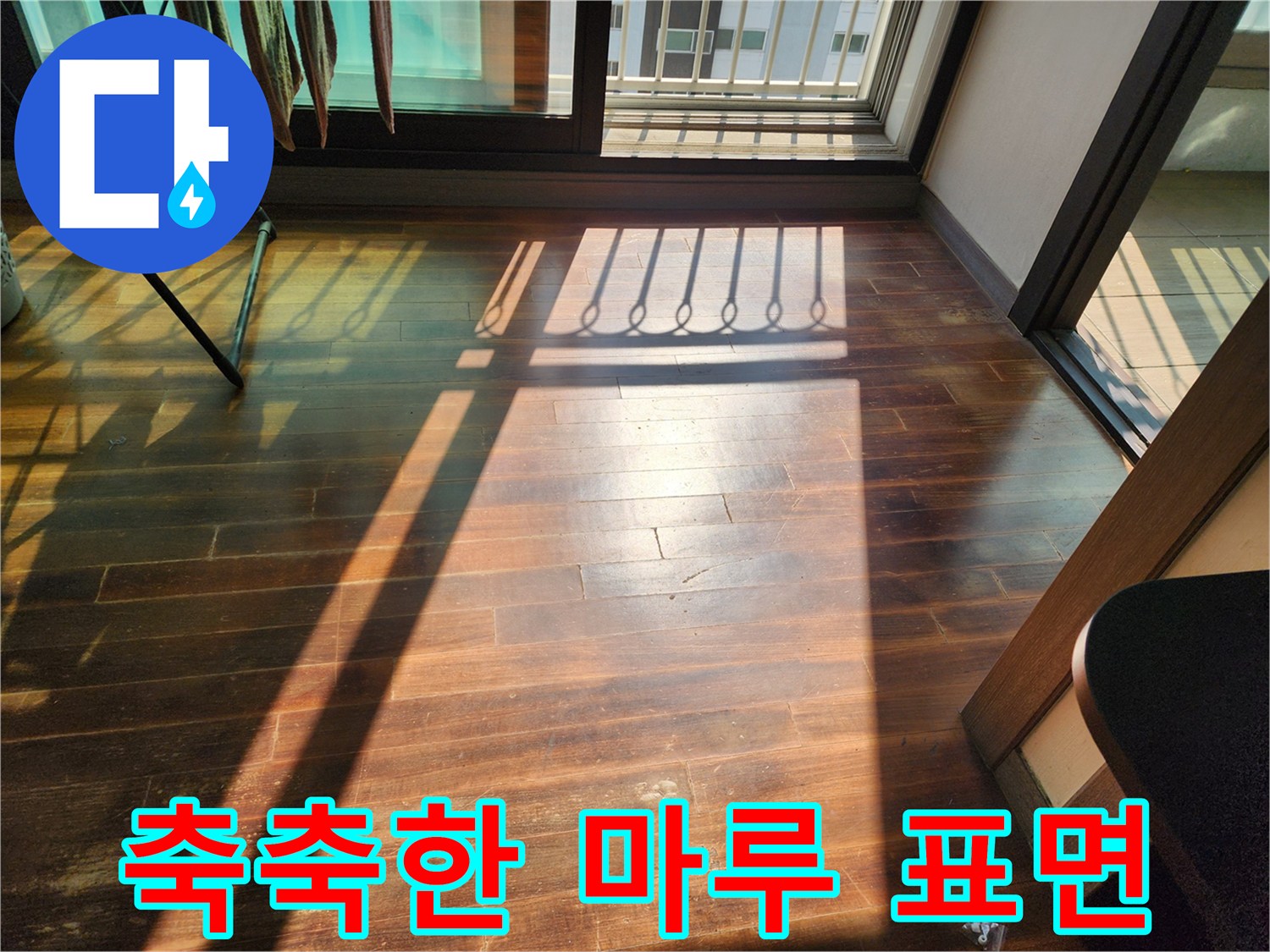햇빛에 비친 거실 마루의 변색된 얼룩