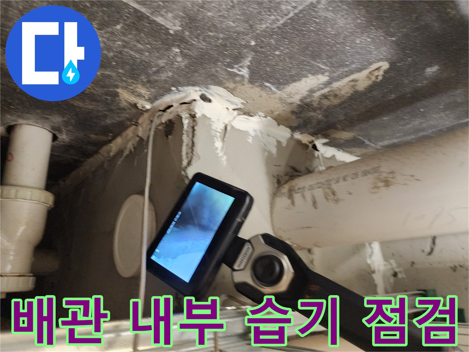 내시경-장비를-이용한-배관-누수-지점-식별