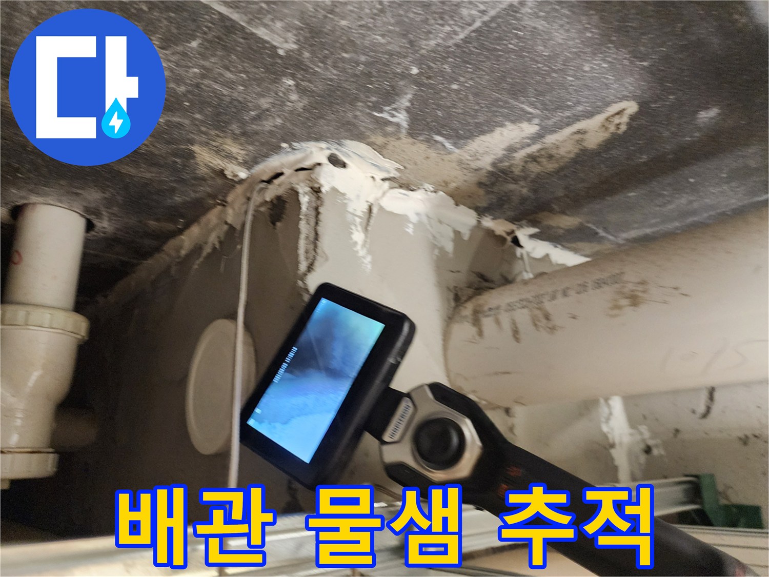 내시경 화면과 실제 배관의 누수 지점 비교