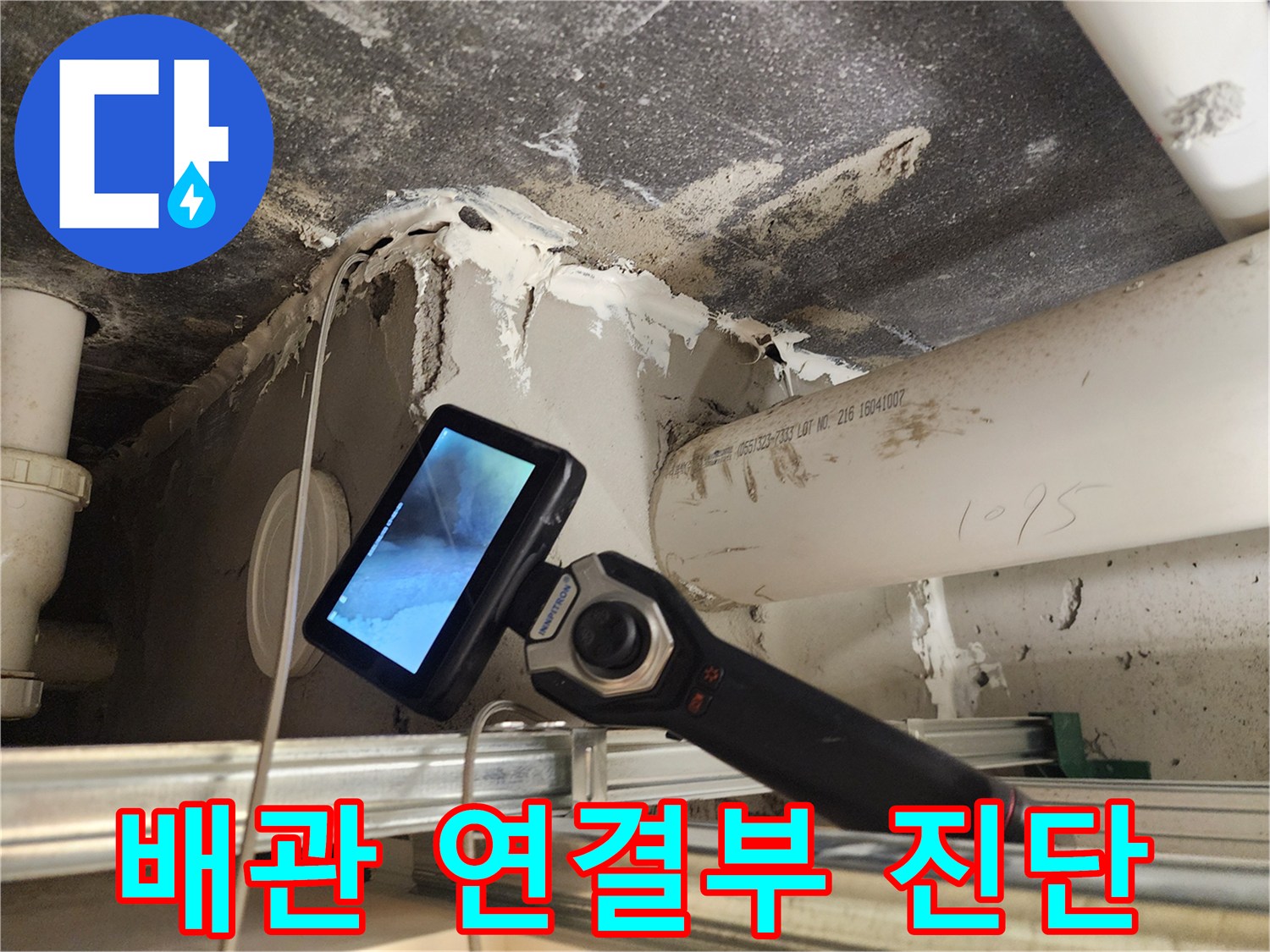내시경 화면에 비춰진 배관 주변의 습윤 상태